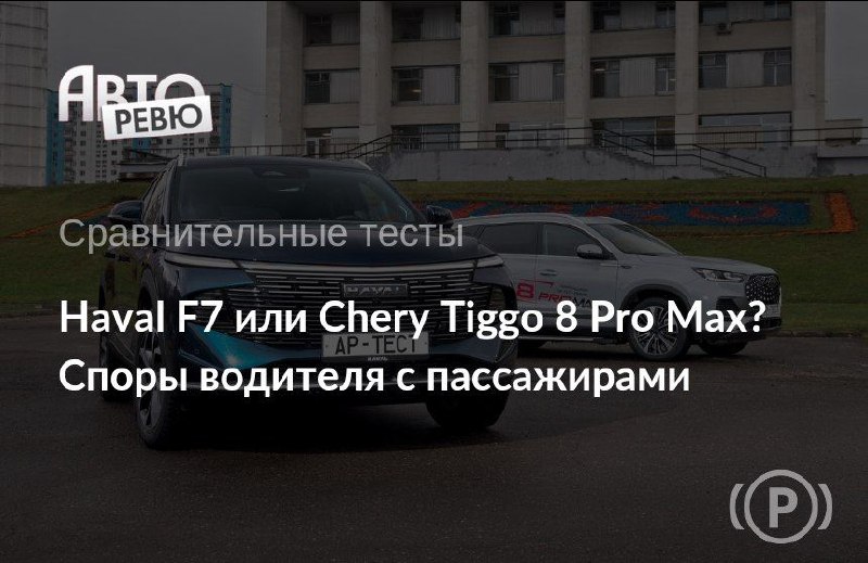 Сравнение Haval F7 и Chery Tiggo 8 Pro Max: кто на самом деле больше?