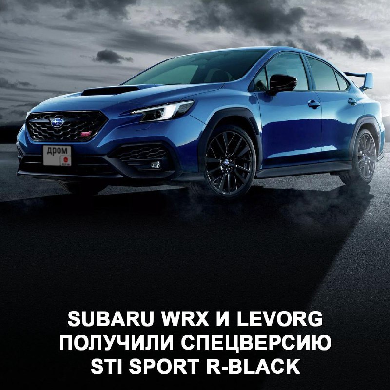 Новая специальная версия Subaru WRX и Levorg: STI Sport R-Black