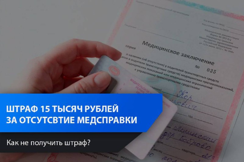 Штрафы за отсутствие медицинской справки для водителей