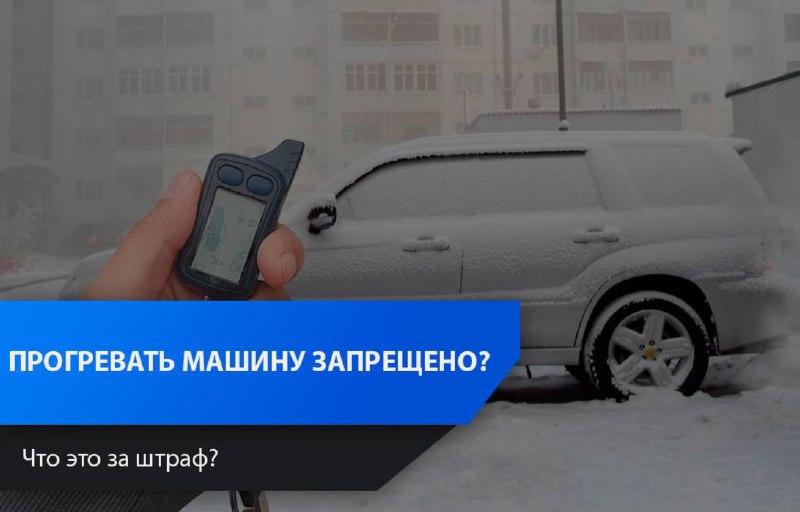 Запрет на прогрев автомобилей: что нужно знать