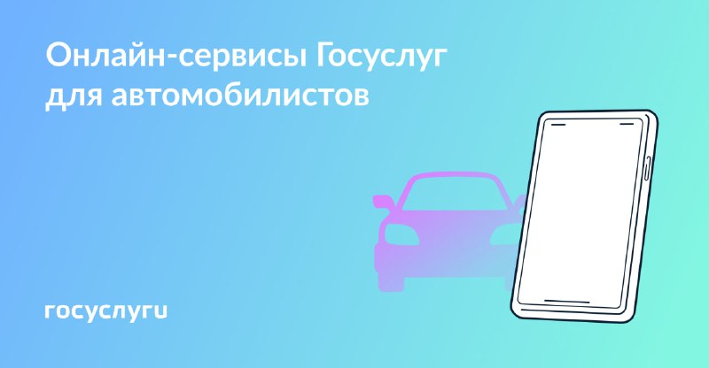 Госуслуги: помощь автовладельцам в оформлении документов