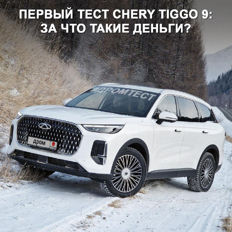 Тест-драйв кроссовера Chery Tiggo 9: впечатления и замечания