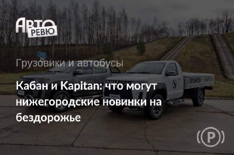 Обзор новых моделей автомобилей Kapitan