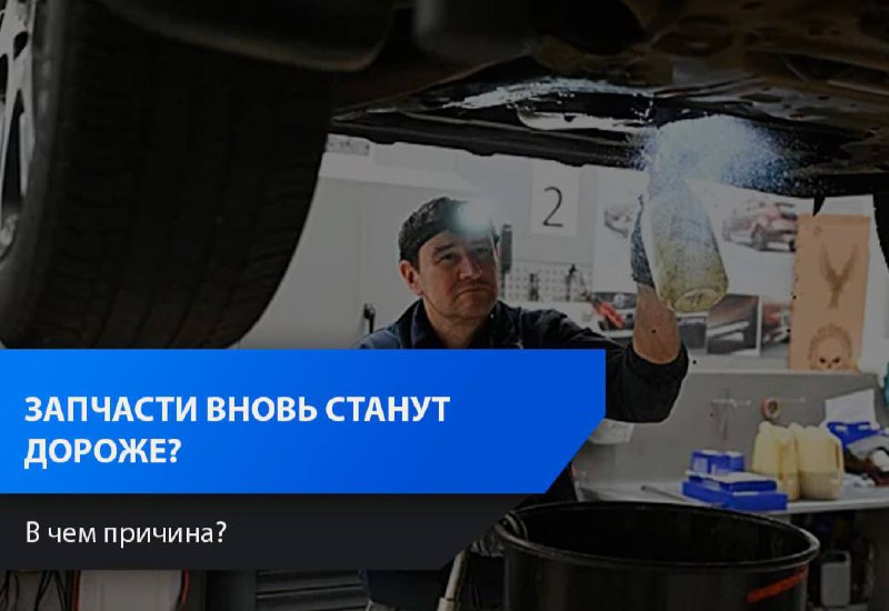 Перспективы повышения цен на автозапчасти