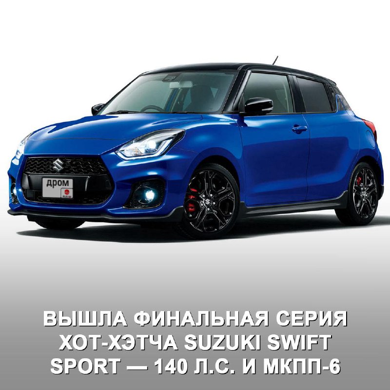 Заключительная версия Suzuki Swift Sport: последние штрихи