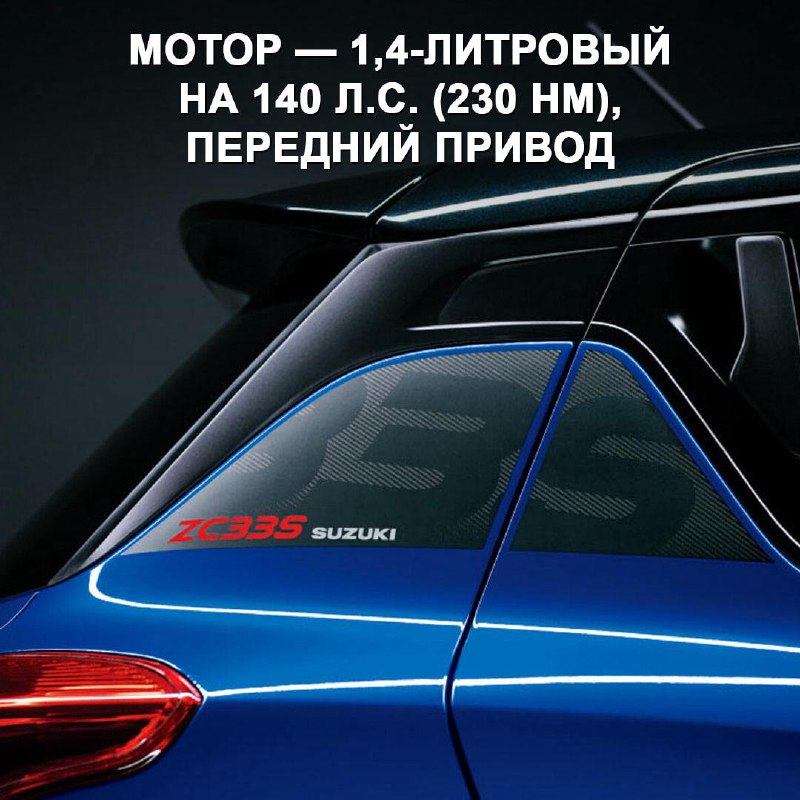 Заключительная версия Suzuki Swift Sport: последние штрихи