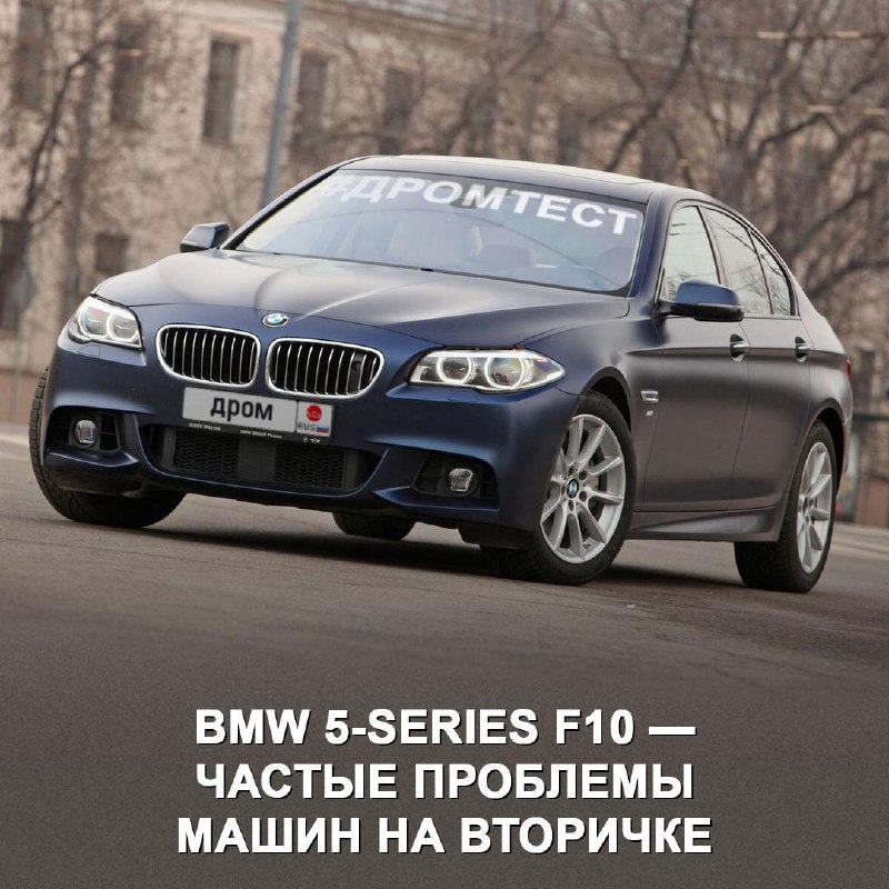 Проблемы при покупке BMW 5-Series F10