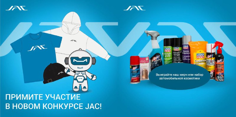 Конкурс с призами от JAC: выиграйте интересные подарки!