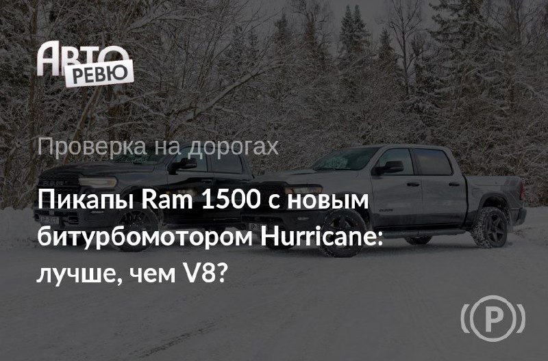 Новая эра пикапов: битурбомоторы и их возможности