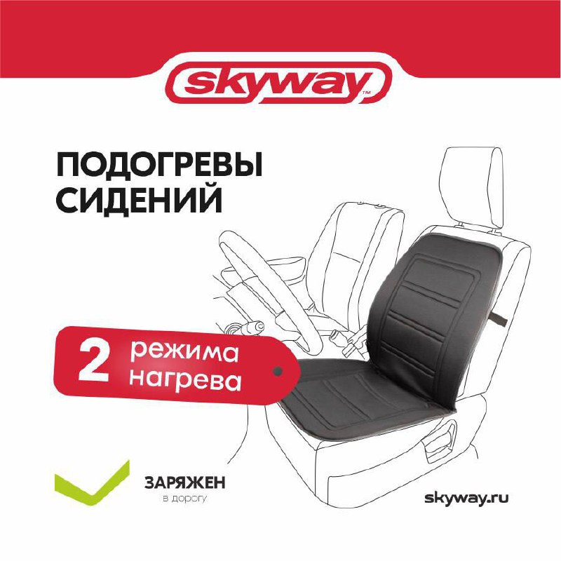 Комфорт зимних поездок с подогревом сидений SKYWAY