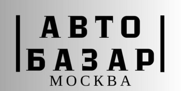 Покупка и продажа автомобилей в Москве: важные советы и предложения