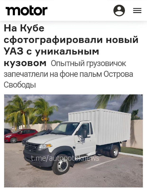 Уникальный УАЗ на Кубе: новый автомобиль с американским кузовом
