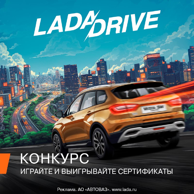 Участвуйте в гонках и выигрывайте призы от LADA!