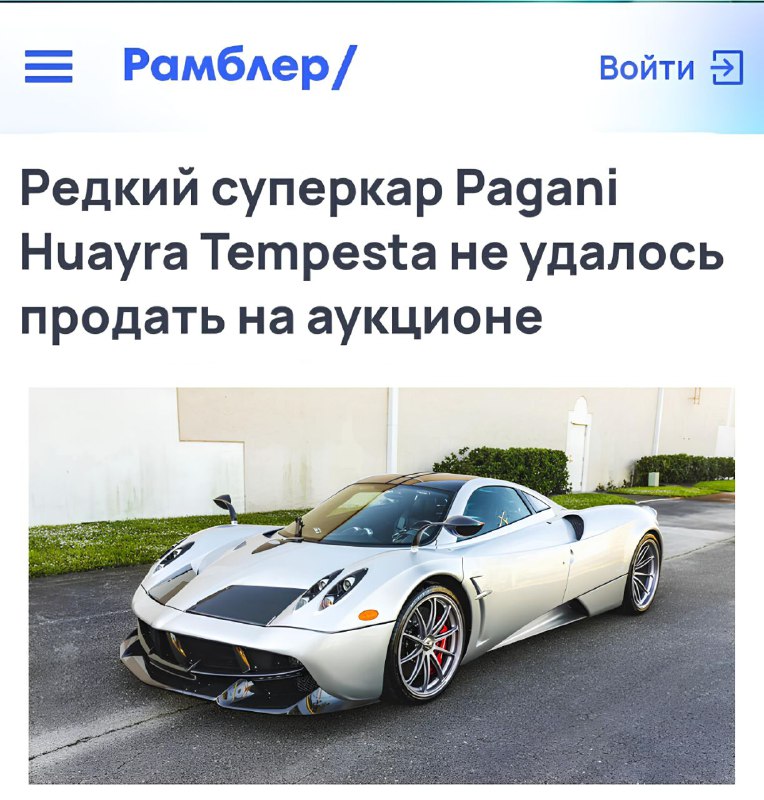 Редкий суперкар Pagani не нашел своего покупателя
