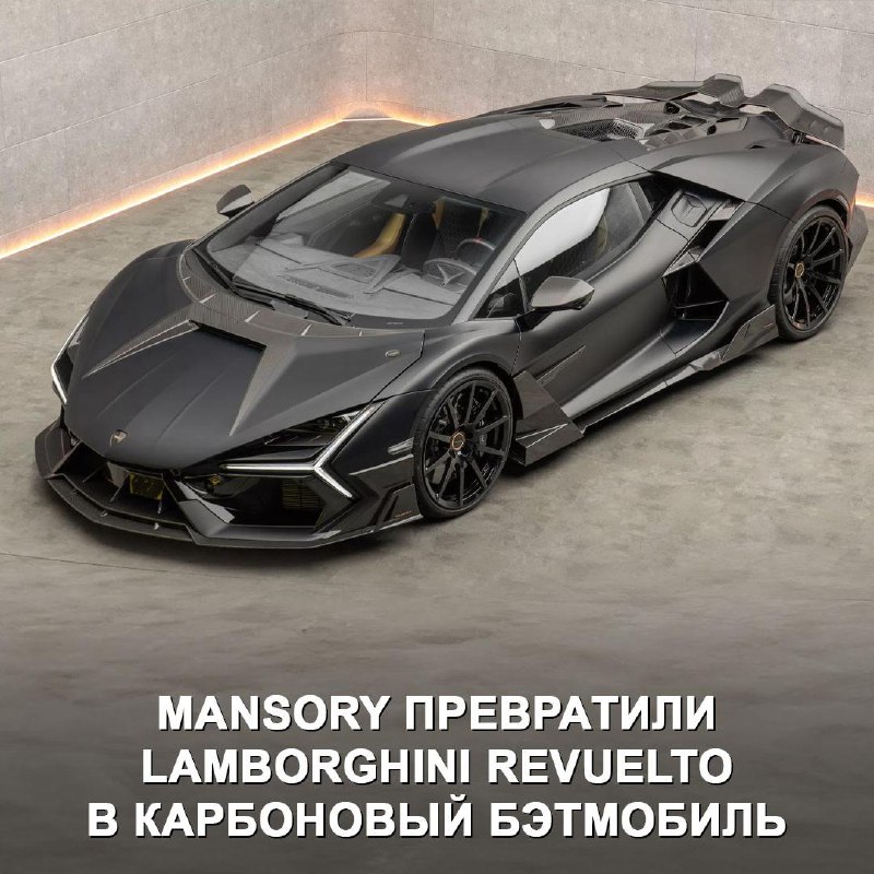 Lamborghini Revuelto в стиле бэтмобиля: обновление от Mansory