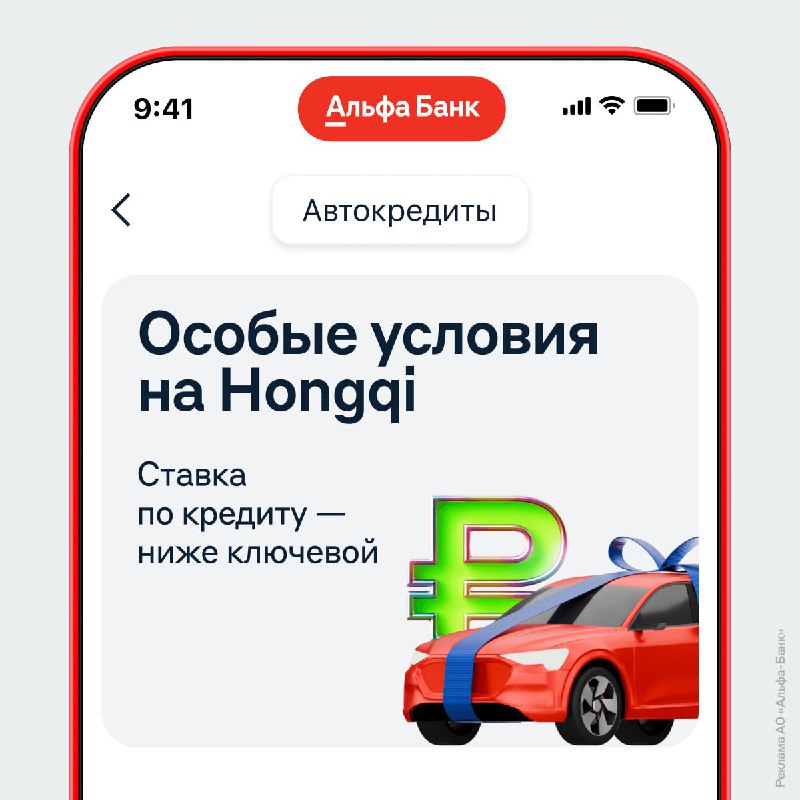 Кредит на премиальные автомобили Hongqi: выгодные условия от Альфа-Банка