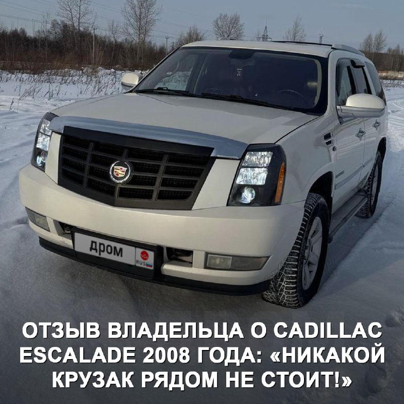 Отзыв о Cadillac Escalade 2008 года: Путь к любви или разочарованию?