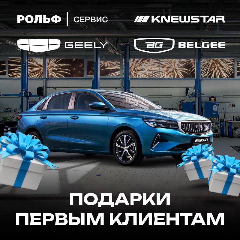 Новые сервисные центры РОЛЬФ для владельцев Geely и Belgee