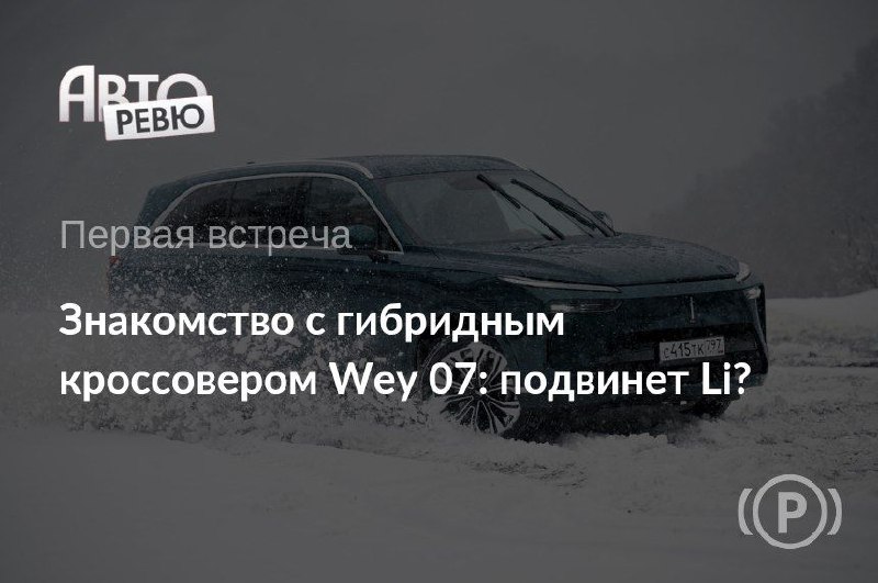 Новый гибридный кроссовер Wey 07: флагман китайского автопрома