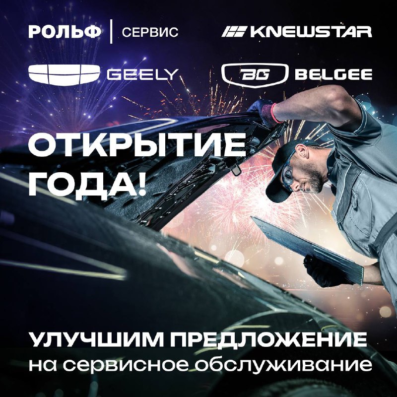 Новые сервисные центры Geely и BelGee открыты в Москве и Санкт-Петербурге