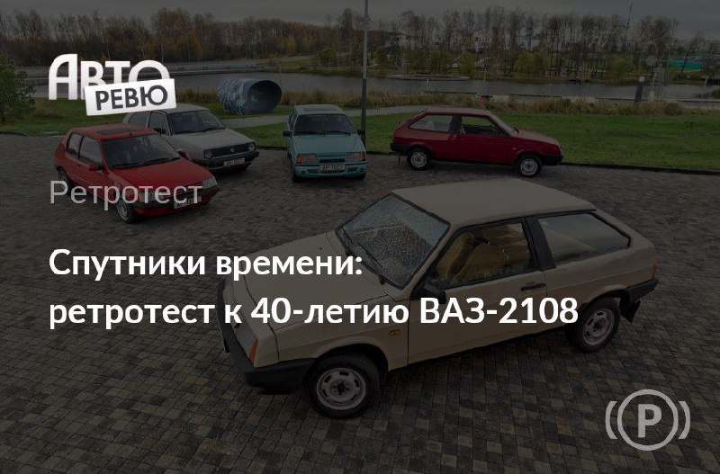 Юбилей легенды: 40 лет ВАЗ-2108