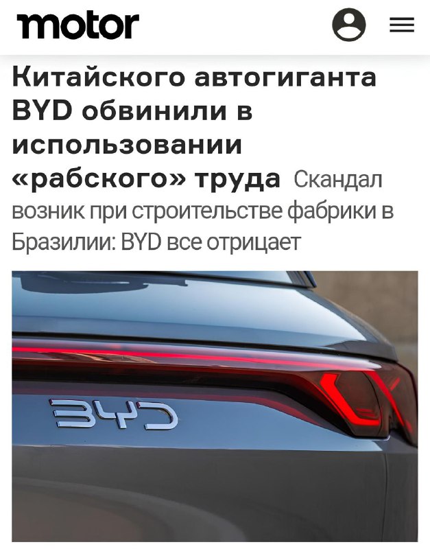 Обвинения в эксплуатации труда на заводе BYD в Бразилии