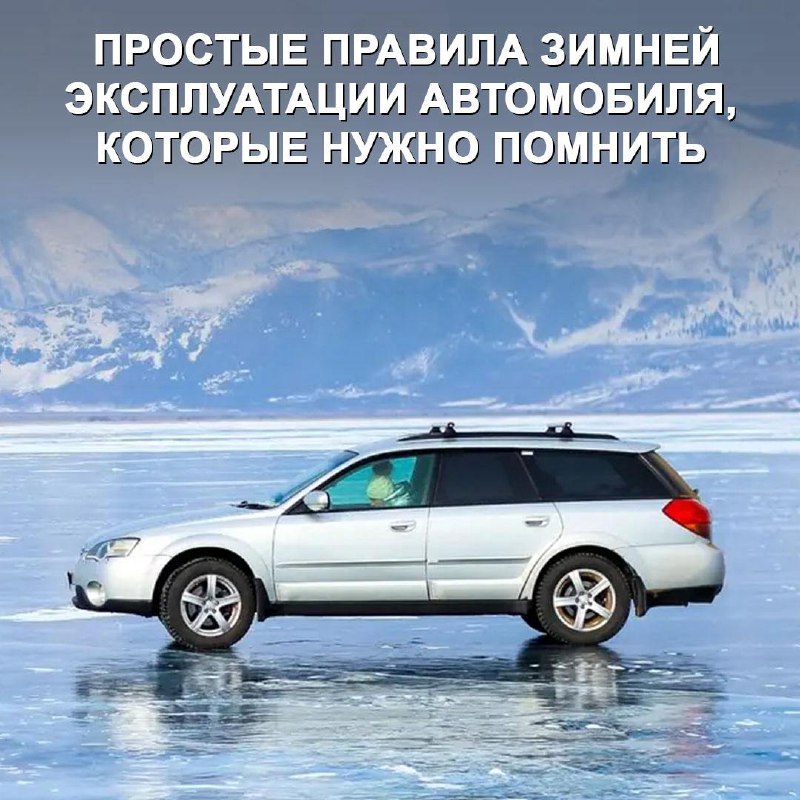 Правила безопасной эксплуатации автомобиля зимой