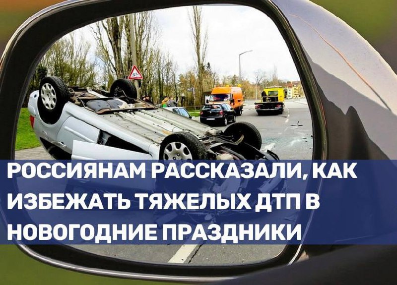 Как избежать аварий на дорогах во время новогодних праздников