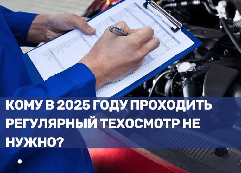 Освобождение от техосмотра в 2025 году