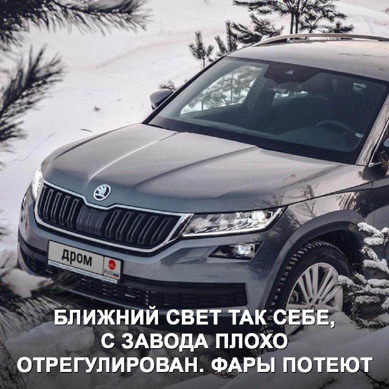 Skoda Kodiaq: Оценка реального владельца