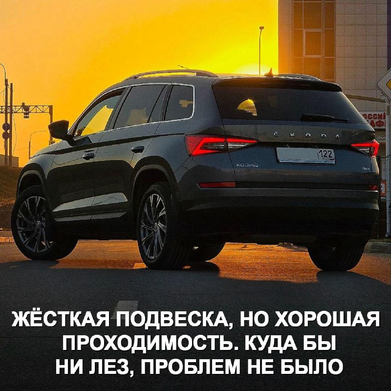 Skoda Kodiaq: Оценка реального владельца