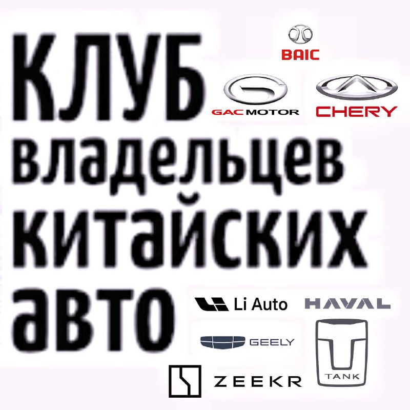 Чаты для поклонников китайских автомобилей