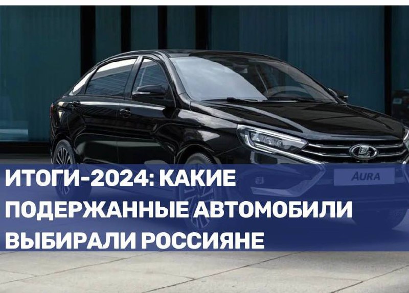 Обзор продаж подержанных автомобилей в России 2024 года