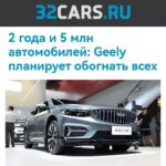 Geely ставит амбициозные цели по производству автомобилей