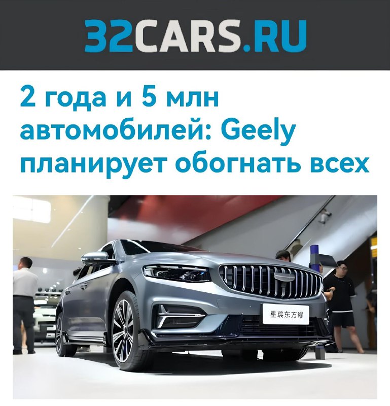 Geely ставит амбициозные цели по производству автомобилей