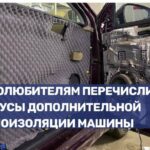 Недостатки самостоятельной шумоизоляции автомобиля