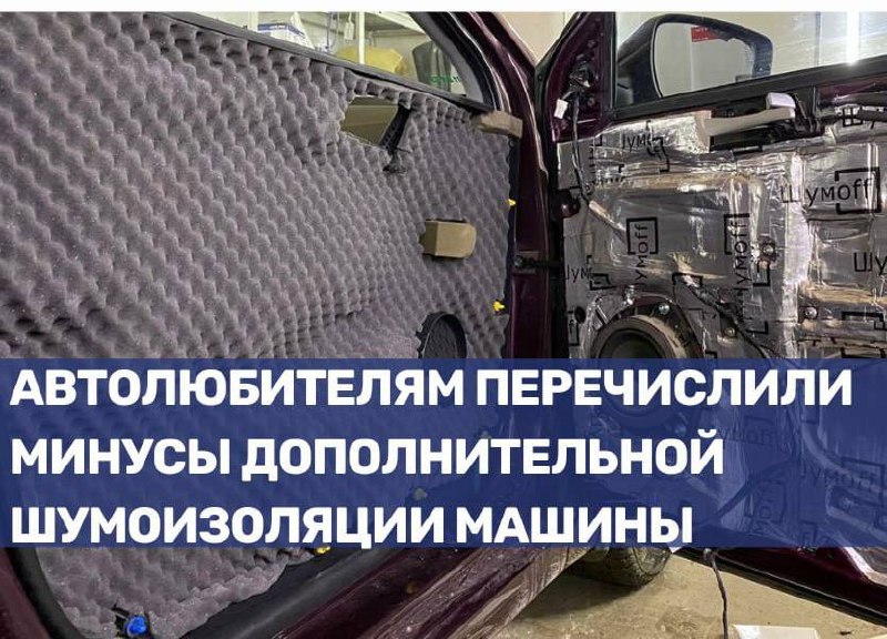 Недостатки самостоятельной шумоизоляции автомобиля