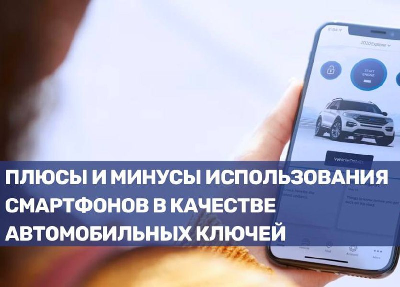 Преимущества и недостатки использования смартфонов в качестве автоключей