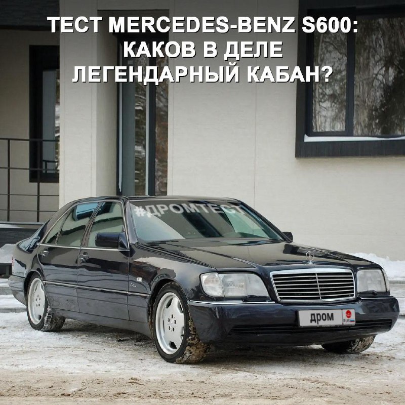 Тест-драйв легендарного Mercedes-Benz S600: как он выглядит и едет