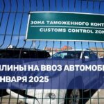 Изменения в пошлинах на ввоз автомобилей с 2025 года