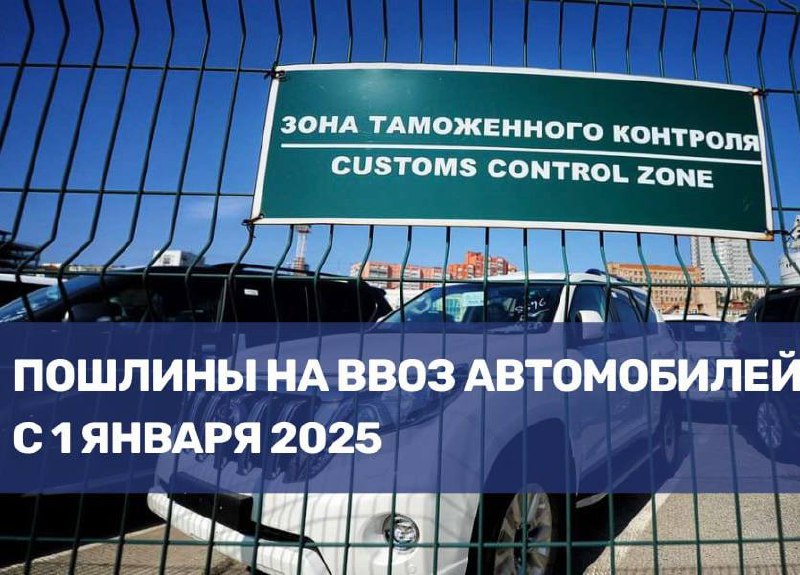 Изменения в пошлинах на ввоз автомобилей с 2025 года