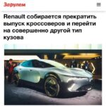 Renault меняет стратегию: отказ от кроссоверов к 2028 году