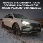 Первые впечатления владельца Lada Vesta Cross