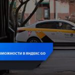 Новая функция в «Яндекс Go»: возможность жаловаться на высокие тарифы