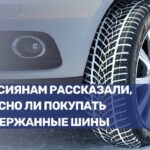 Опасности покупки подержанных шин для автомобилей