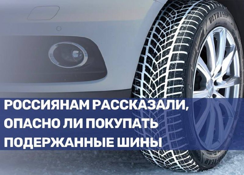 Опасности покупки подержанных шин для автомобилей