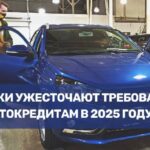 Ужесточение требований автокредитования в 2025 году