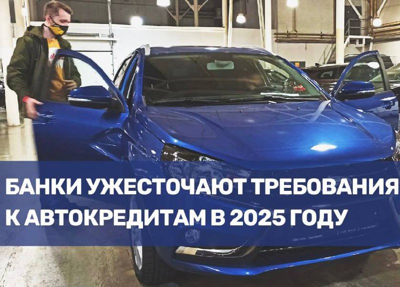 Ужесточение требований автокредитования в 2025 году