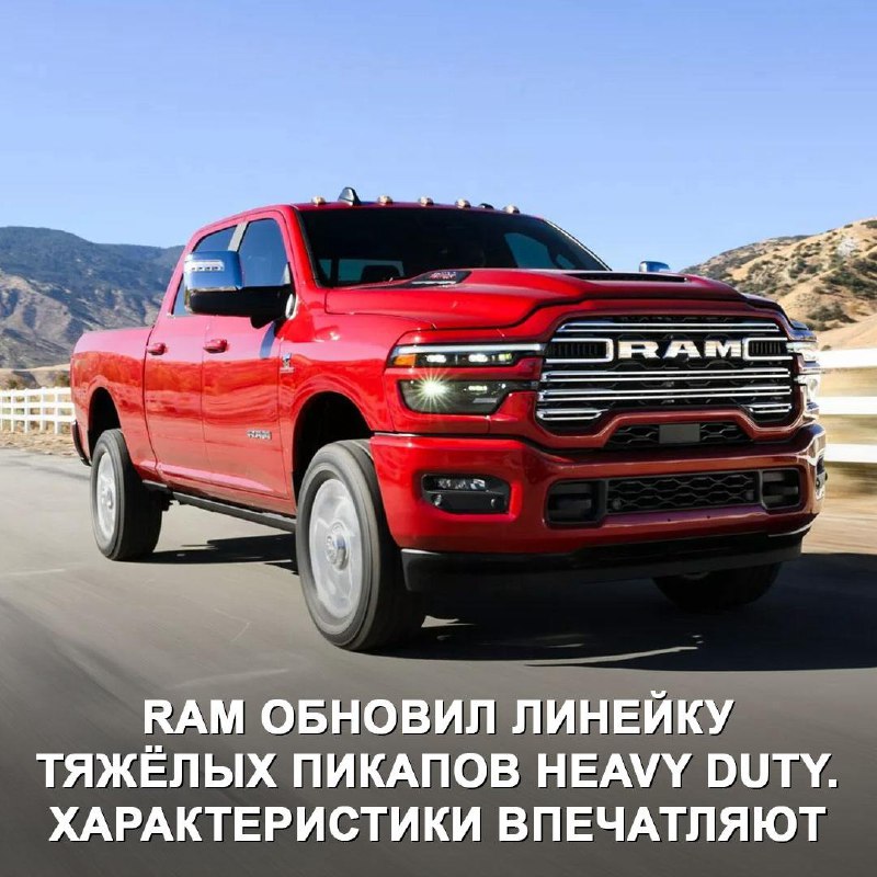 Обновленная линейка пикапов Ram Heavy Duty