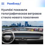 Hyundai представила инновационное голографическое лобовое стекло